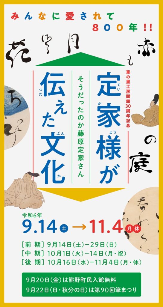 企画展「定家様が伝えた文化 ―そうだったのか藤原定家さん―」筆の里工房