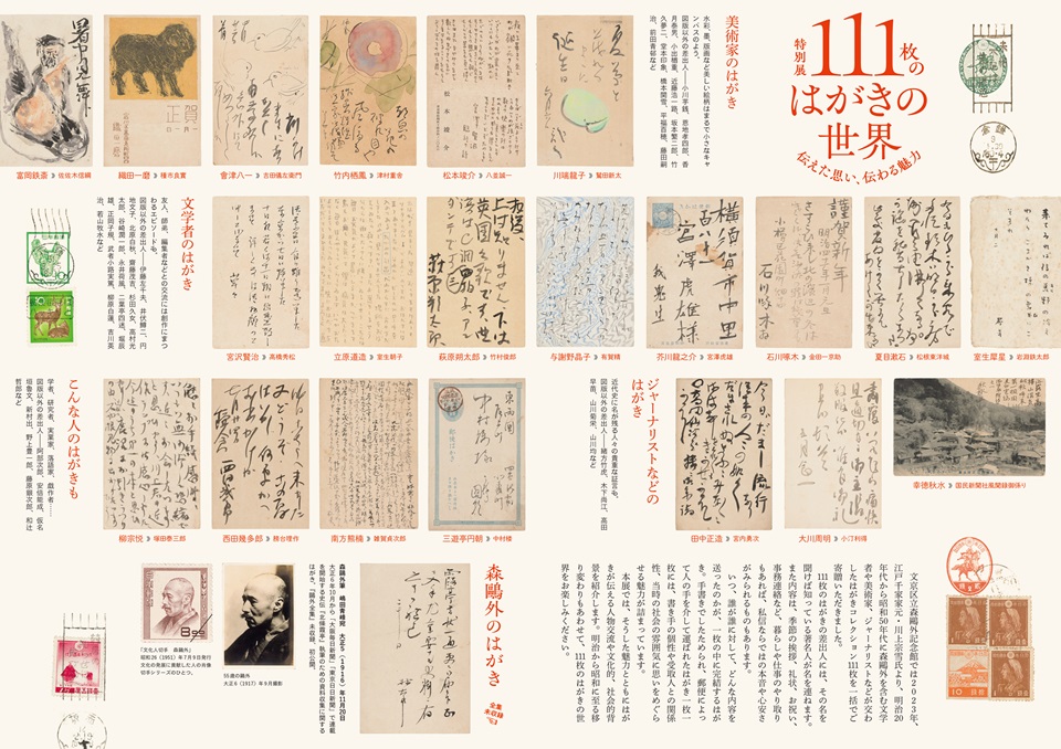 特別展「111枚のはがきの世界―伝えた思い、伝わる魅力」文京区立森鴎外記念館