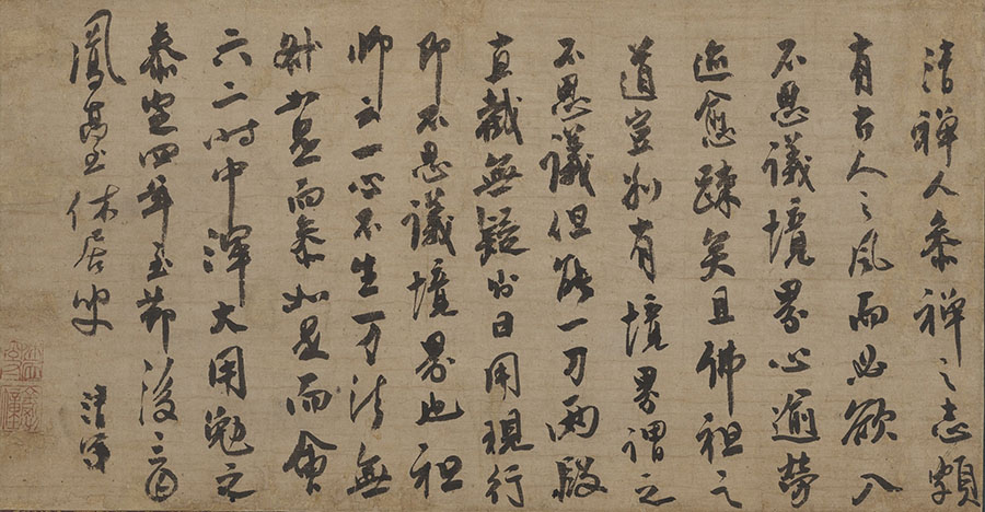 重要文化財　古林清茂墨跡（与無夢一清語）　元時代・泰定4年（1327）　三井記念美術館蔵