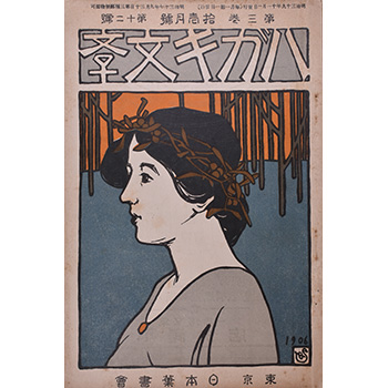 『ハガキ文學』11月号　日本葉書会（博文館）
1906年　個人蔵