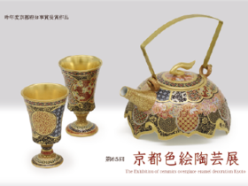 「第65回 京都色絵陶芸展」京都陶磁器会館