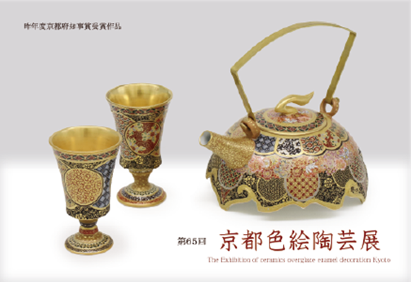 「第65回 京都色絵陶芸展」京都陶磁器会館