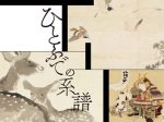 「ひとふでの系譜　—今尾景年から現代の図案家まで」千總ギャラリー