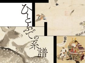 「ひとふでの系譜　—今尾景年から現代の図案家まで」千總ギャラリー