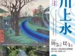 「江戸の水道　玉川上水」新宿歴史博物館