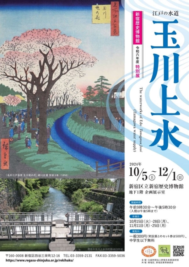 「江戸の水道　玉川上水」新宿歴史博物館