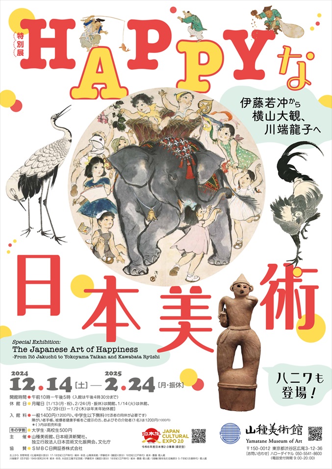 「HAPPYな日本美術 ―伊藤若冲から横山大観、川端龍子へ―」山種美術館