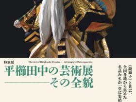 「平櫛田中の芸術展ーその全貌」井原市立平櫛田中美術館