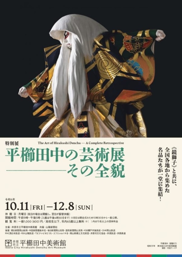 「平櫛田中の芸術展ーその全貌」井原市立平櫛田中美術館