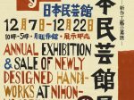 「2024年度 日本民藝館展 - 新作工藝公募展 - 」日本民藝館