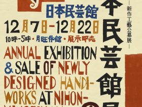 「2024年度 日本民藝館展 - 新作工藝公募展 - 」日本民藝館