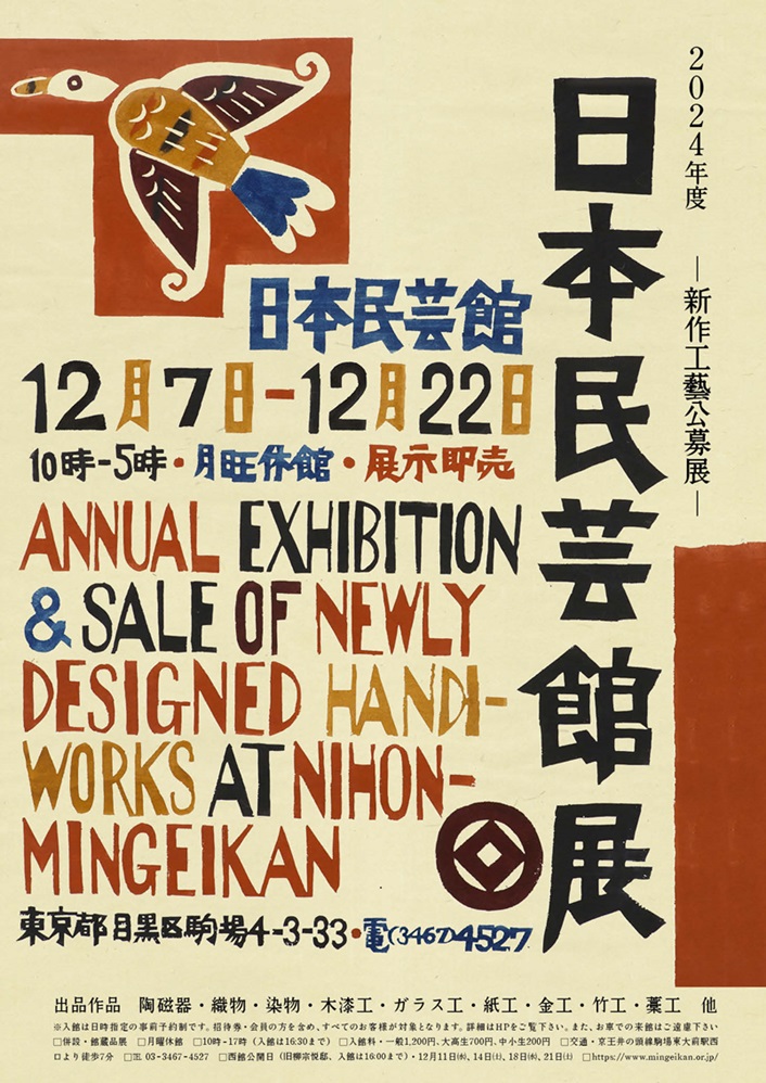 「2024年度 日本民藝館展 - 新作工藝公募展 - 」日本民藝館