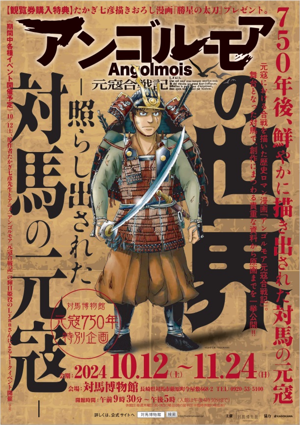 元寇750年記念・市制施行20周年記念特別展｢アンゴルモア 元寇合戦記の世界―照らし出された対馬の元寇―｣対馬博物館