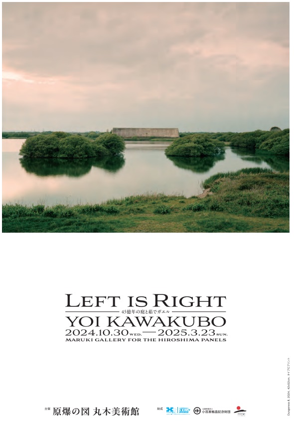 「川久保ジョイ　Left is Right－45億年の庭と茹でガエルー」原爆の図丸木美術館