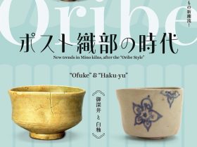 館外展示「ポスト織部の時代」土岐市美濃陶磁歴史館