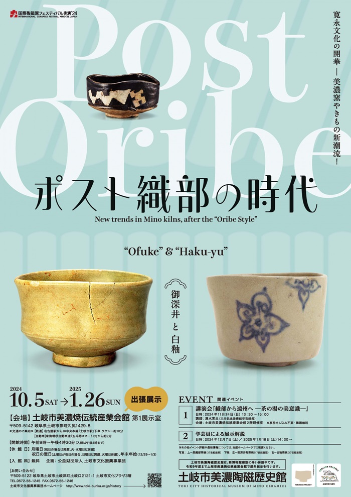 館外展示「ポスト織部の時代」土岐市美濃陶磁歴史館