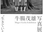 「牛腸茂雄 写真展　"生きている"ということの証」いわき市立美術館