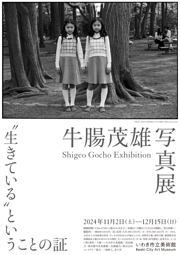 「牛腸茂雄 写真展　"生きている"ということの証」いわき市立美術館