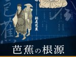 天理図書館 開館94周年記念展 「芭蕉の根源－北村季吟生誕四百年によせて－」天理大学附属天理参考館