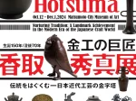 生誕150年／没後70年「金工の巨匠　香取秀真展」松本市美術館