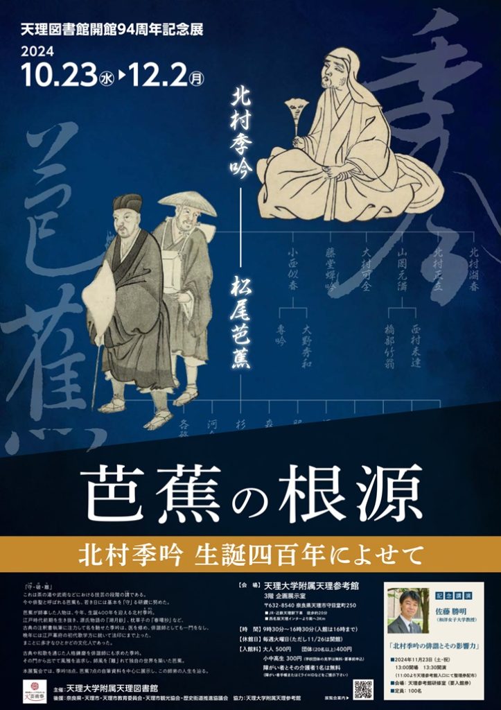 天理図書館 開館94周年記念展 「芭蕉の根源－北村季吟生誕四百年によせて－」天理大学附属天理参考館