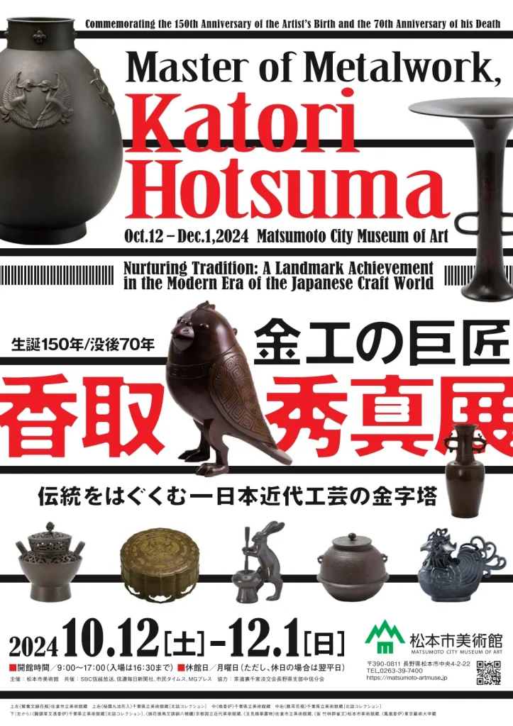 生誕150年／没後70年「金工の巨匠　香取秀真展」松本市美術館