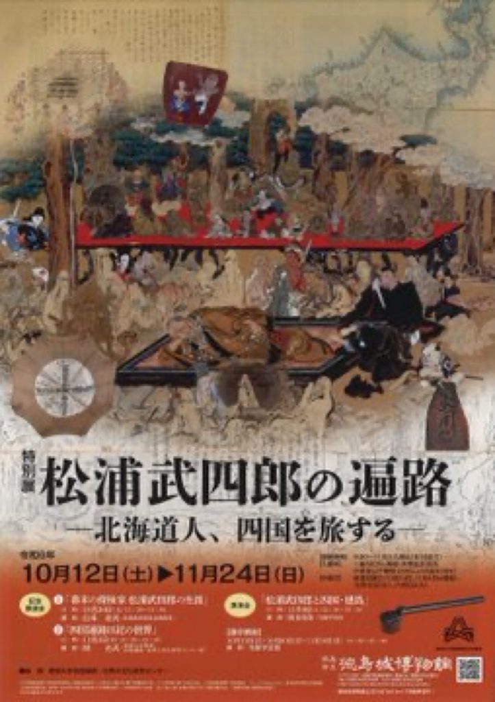 特別展「松浦武四郎の遍路ー北海道人、四国を旅するー」