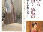 「あふれる詩情と浪漫―鏑木清方と中澤弘光―」鎌倉市鏑木清方記念美術館