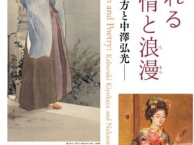 「あふれる詩情と浪漫―鏑木清方と中澤弘光―」鎌倉市鏑木清方記念美術館