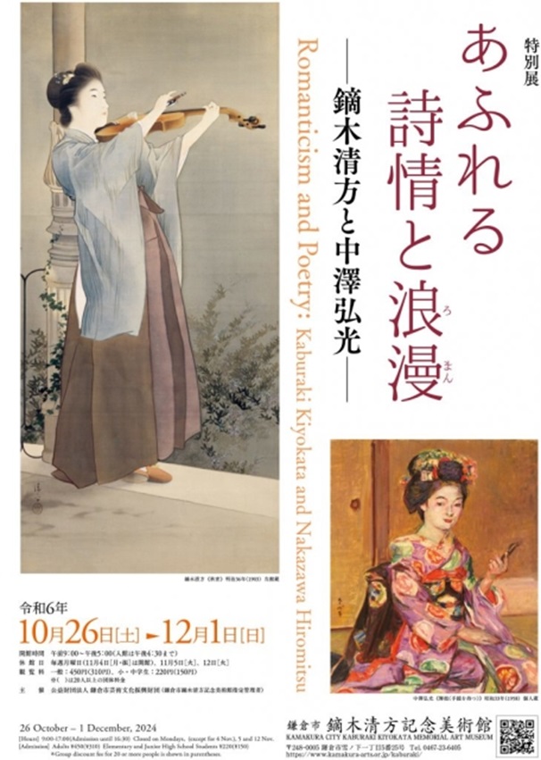 「あふれる詩情と浪漫―鏑木清方と中澤弘光―」鎌倉市鏑木清方記念美術館