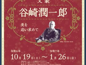 「文豪・谷崎潤一郎 –美を追い求めて」群馬県立土屋文明記念文学館