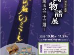 天理図書館 開館94周年記念展 「源氏物語展－珠玉の三十三選－」天理大学附属天理参考館