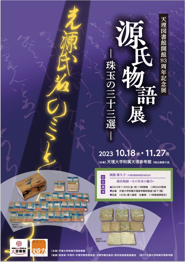 天理図書館 開館94周年記念展 「源氏物語展－珠玉の三十三選－」天理大学附属天理参考館