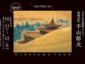 特別展「没後15年　平山郁夫 －久遠の理想を追う－」名都美術館