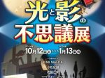 「光と影の不思議展」浜田市世界こども美術館