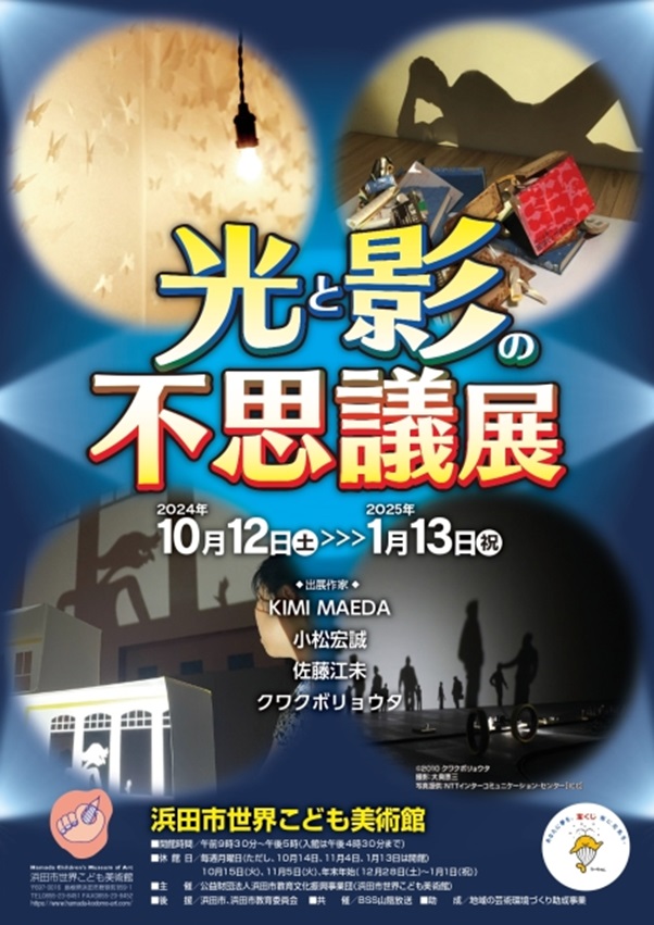 「光と影の不思議展」浜田市世界こども美術館