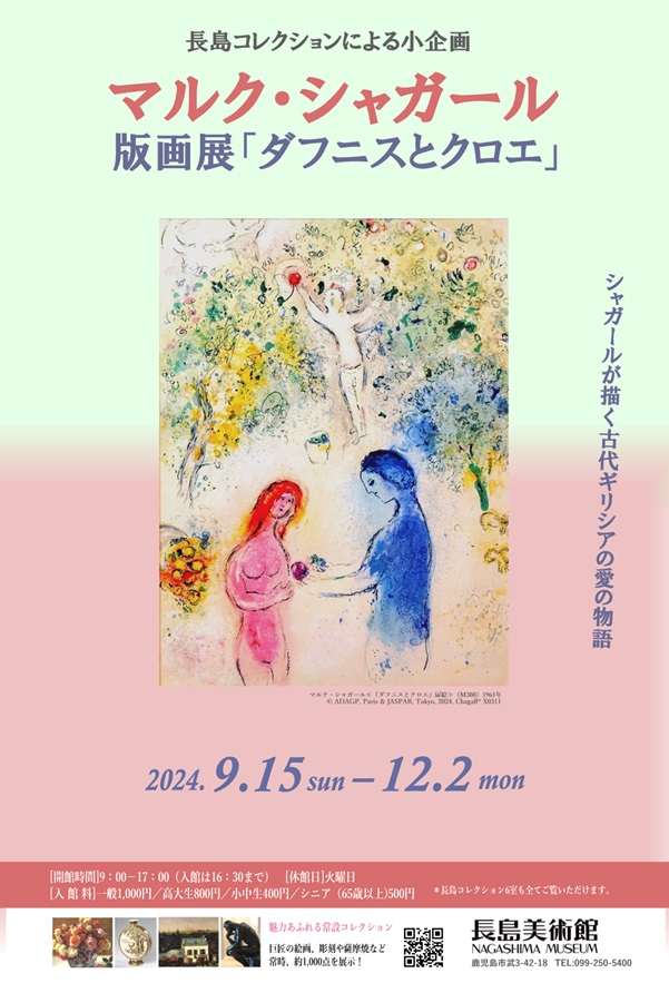 マルク・シャガール版画展「ダフニスとクロエ」長島美術館