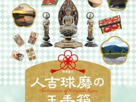 「人吉球磨の玉手箱」九州国立博物館