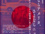 「さよならアメリカ、さよなら日本」PARA神保町