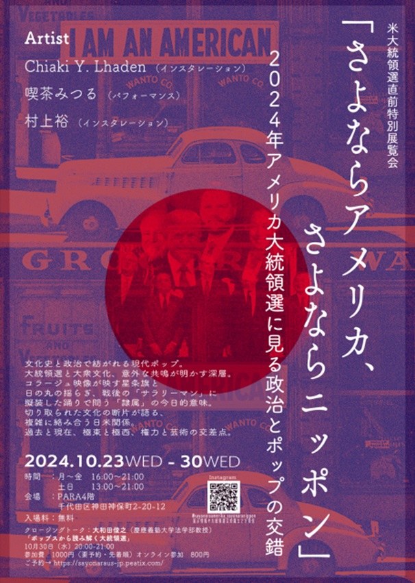 「さよならアメリカ、さよなら日本」PARA神保町