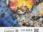 「Galaxy 展 〜人はもっと宇宙的でいい〜 小林真緒美」アートスペース柚 YOU