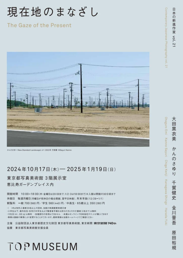 「現在地のまなざし 日本の新進作家 vol.21」東京都写真美術館