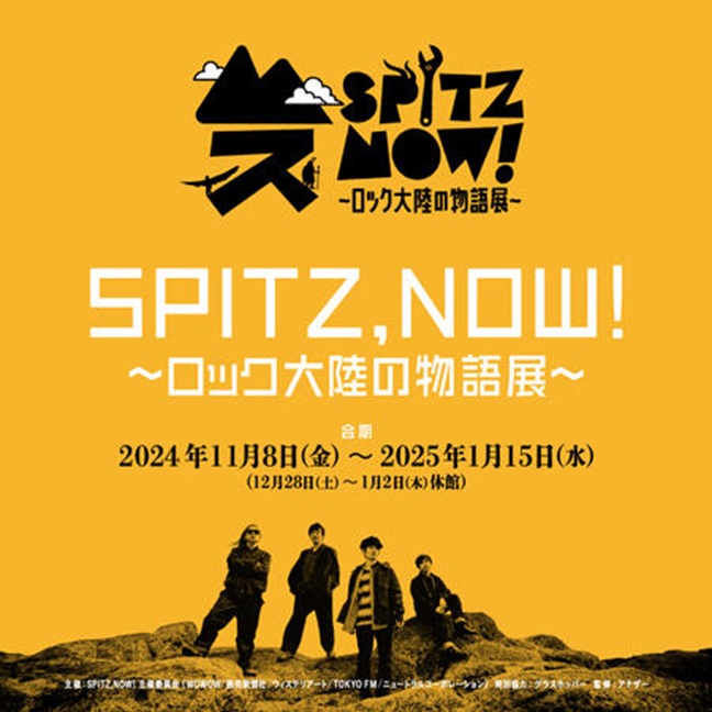 「SPITZ,NOW! ～ロック大陸の物語展～」六本木ヒルズ展望台 東京シティビュー