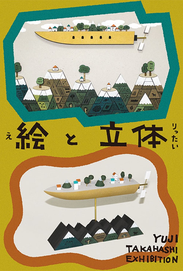 「高橋祐次 絵画展」東武百貨店池袋店