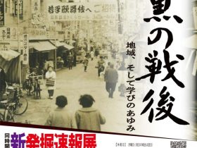 企画展「目黒の戦後」「新発掘速報展」目黒区めぐろ歴史資料館