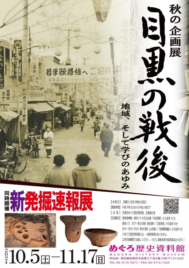 企画展「目黒の戦後」「新発掘速報展」目黒区めぐろ歴史資料館