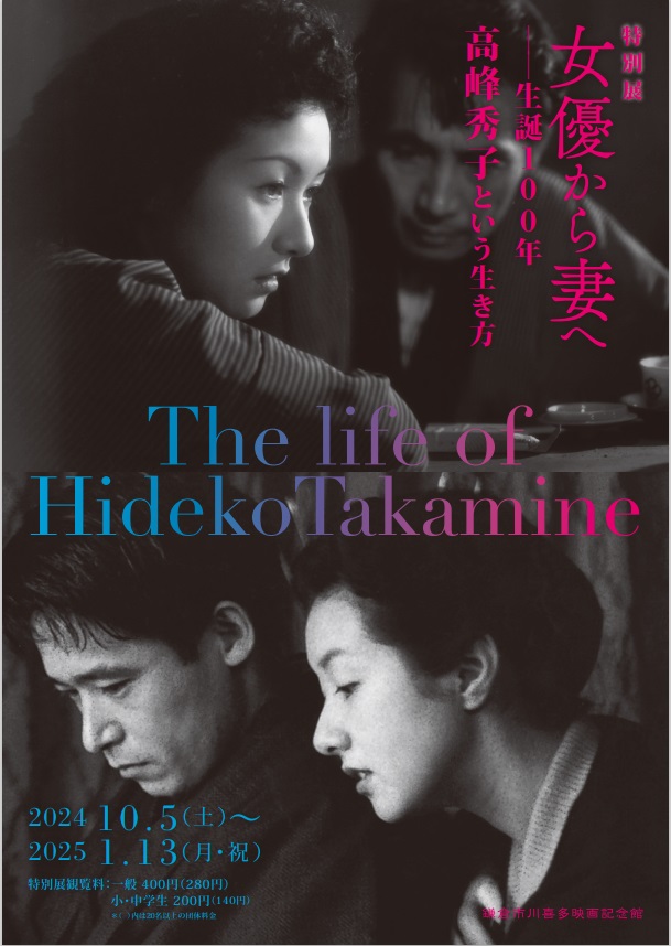 「＜女優＞から＜妻＞へ —生誕100年 高峰秀子という生き方」鎌倉市川喜多映画記念館