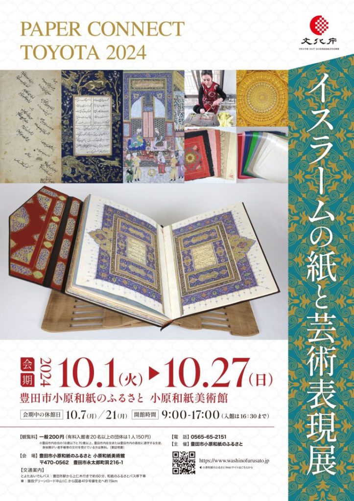 企画展「イスラームの紙と芸術表現展」小原和紙美術館