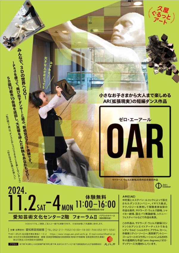 「久屋ぐるっとアート2024 『0AR（ゼロ・エーアール）』 」愛知芸術文化センター