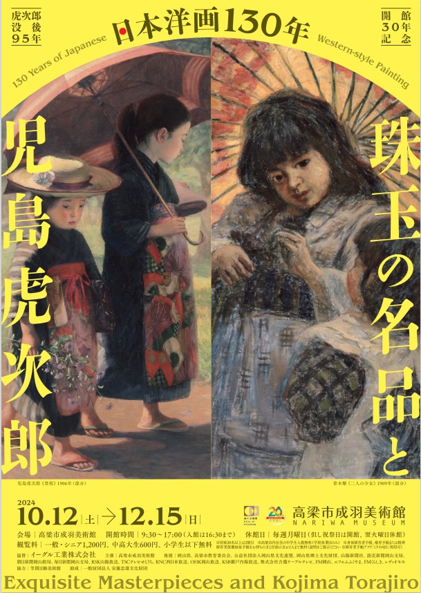 児島虎次郎没後95年・開館30年記念「日本洋画130年　珠玉の名品と児島虎次郎」高梁市成羽美術館